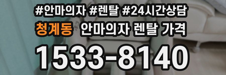 청계동 안마의자 렌탈 가격