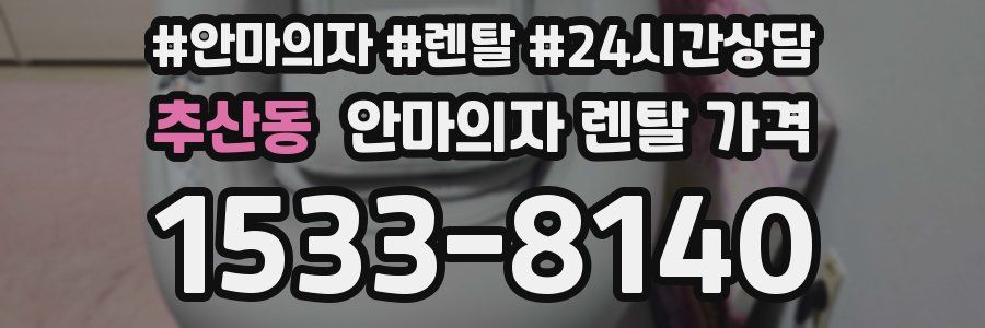추산동 안마의자 렌탈 가격