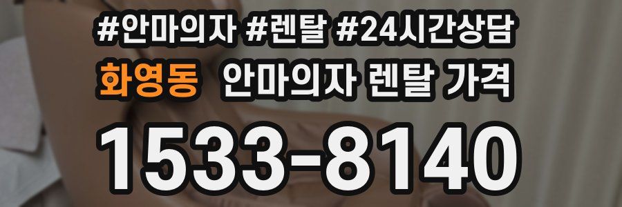 화영동 안마의자 렌탈 가격