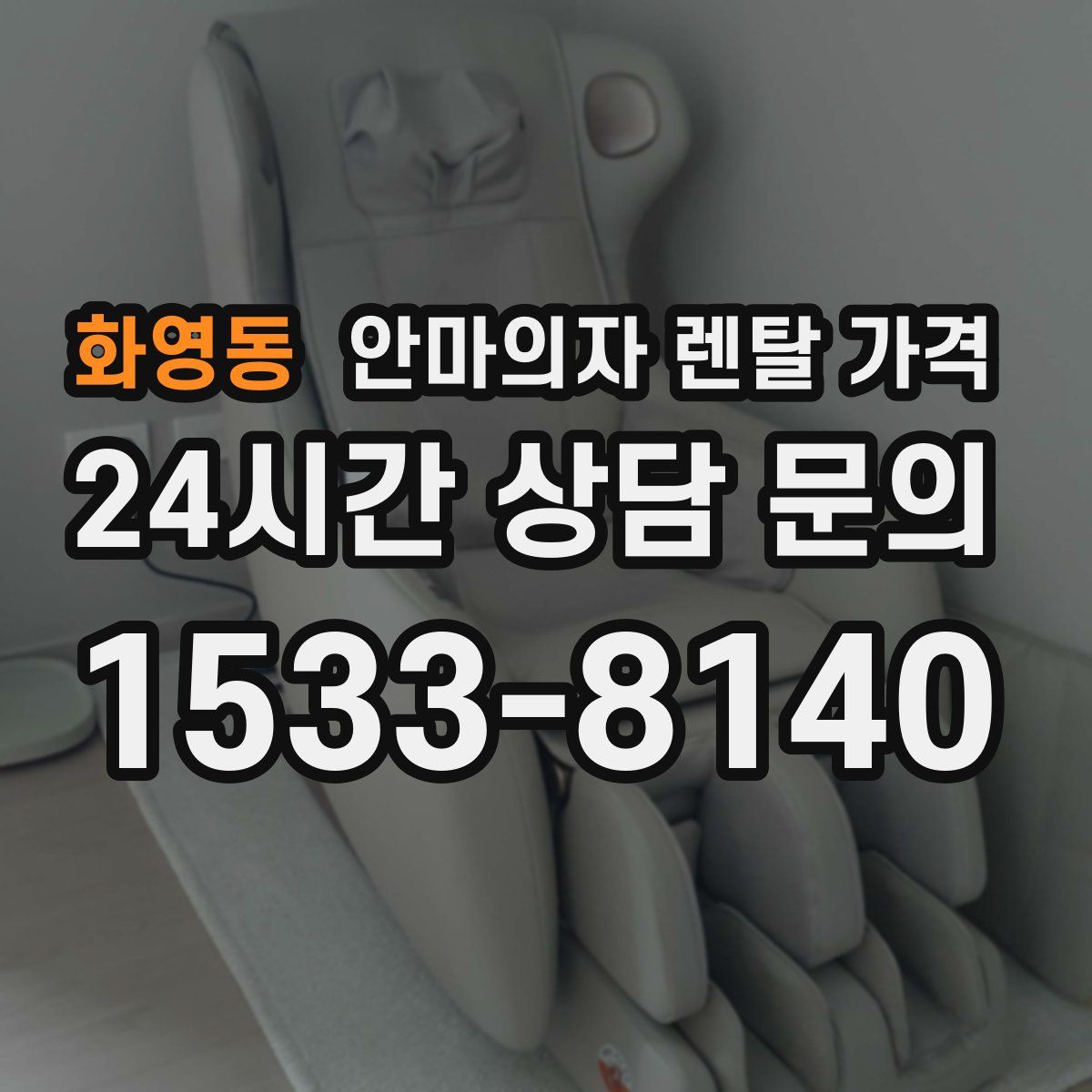 화영동 안마의자 렌탈 가격