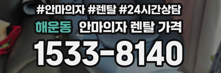 해운동 안마의자 렌탈 가격