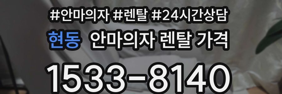 현동 안마의자 렌탈 가격