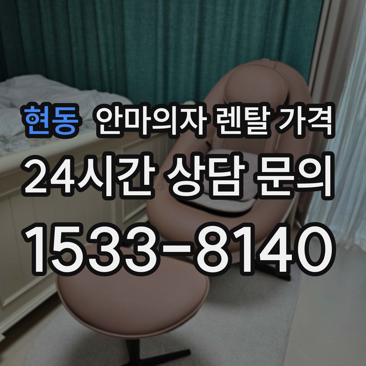 현동 안마의자 렌탈 가격