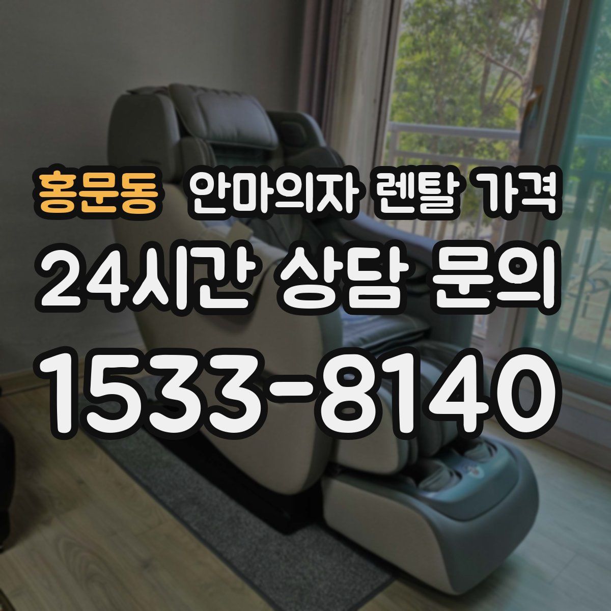 홍문동 안마의자 렌탈 가격