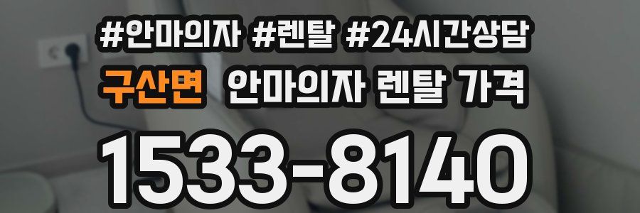 구산면 안마의자 렌탈 가격