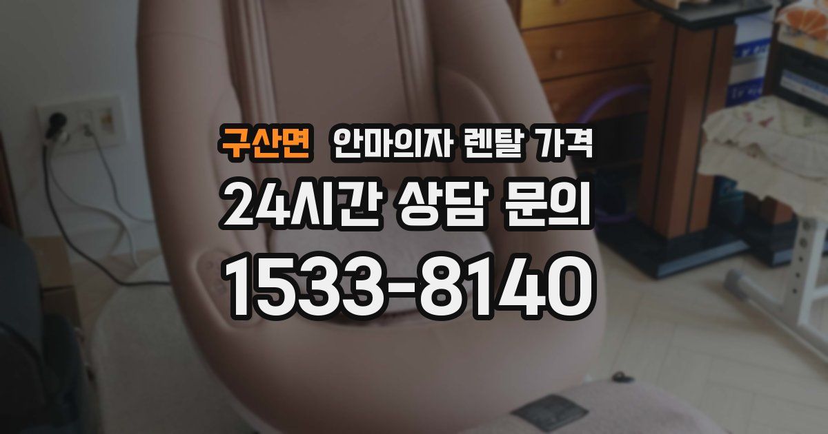 구산면 안마의자 렌탈 가격
