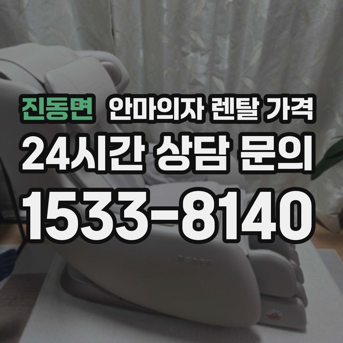 진동면 안마의자 렌탈 가격