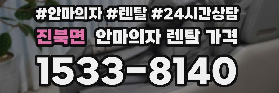 진북면 안마의자 렌탈 가격