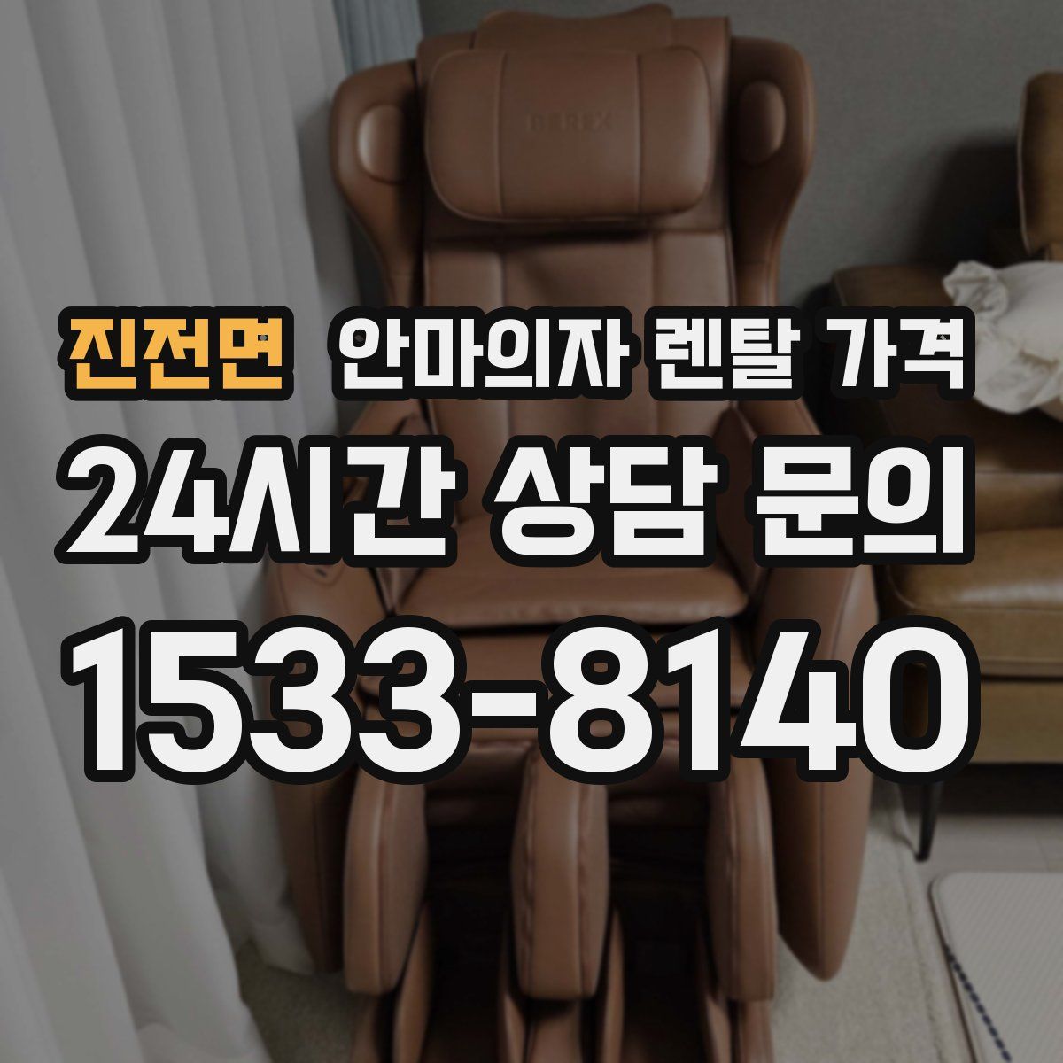 진전면 안마의자 렌탈 가격