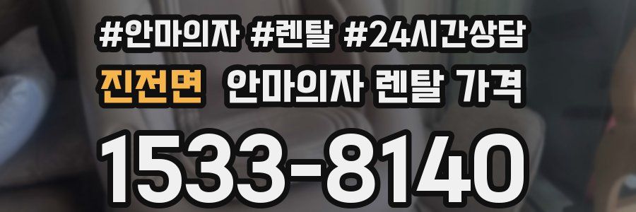 진전면 안마의자 렌탈 가격