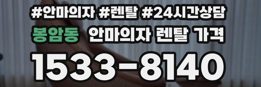 봉암동 안마의자 렌탈 가격