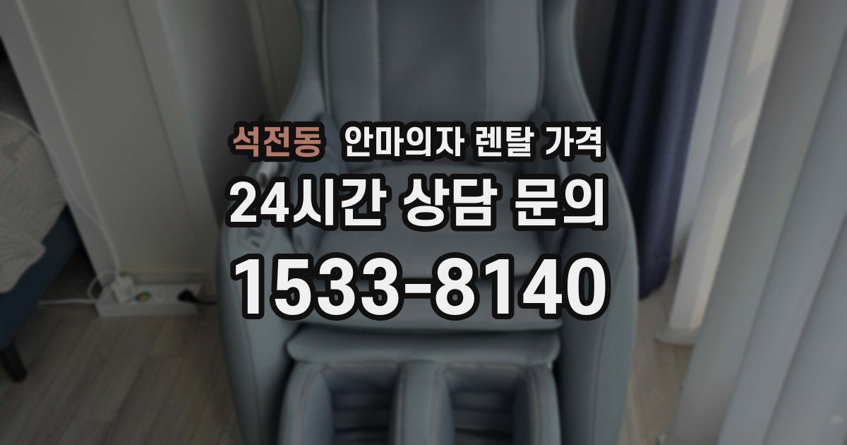석전동 안마의자 렌탈 가격
