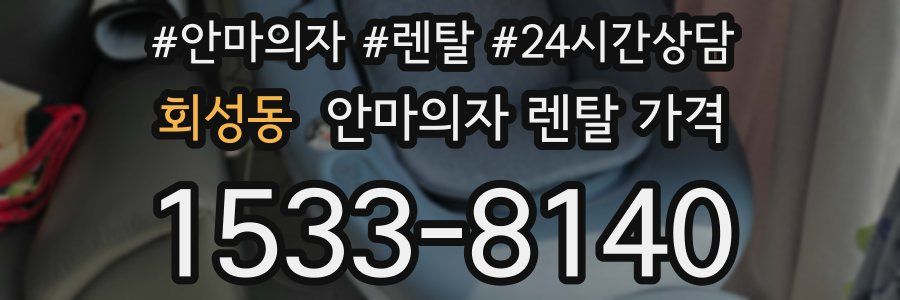 회성동 안마의자 렌탈 가격