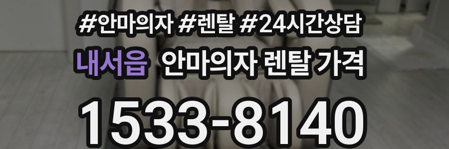 내서읍 안마의자 렌탈 가격