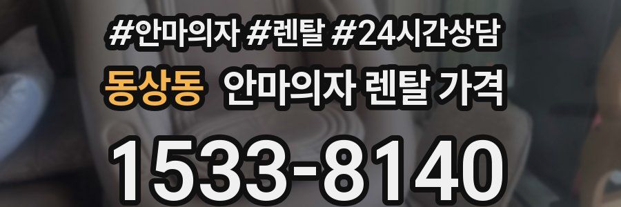 동상동 안마의자 렌탈 가격