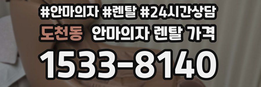 도천동 안마의자 렌탈 가격