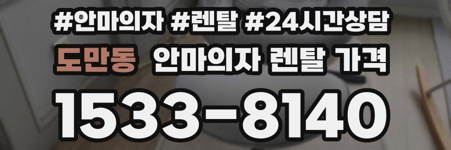 도만동 안마의자 렌탈 가격