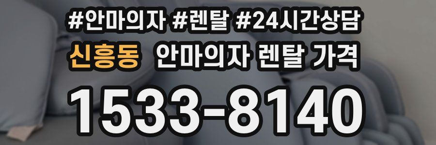 신흥동 안마의자 렌탈 가격