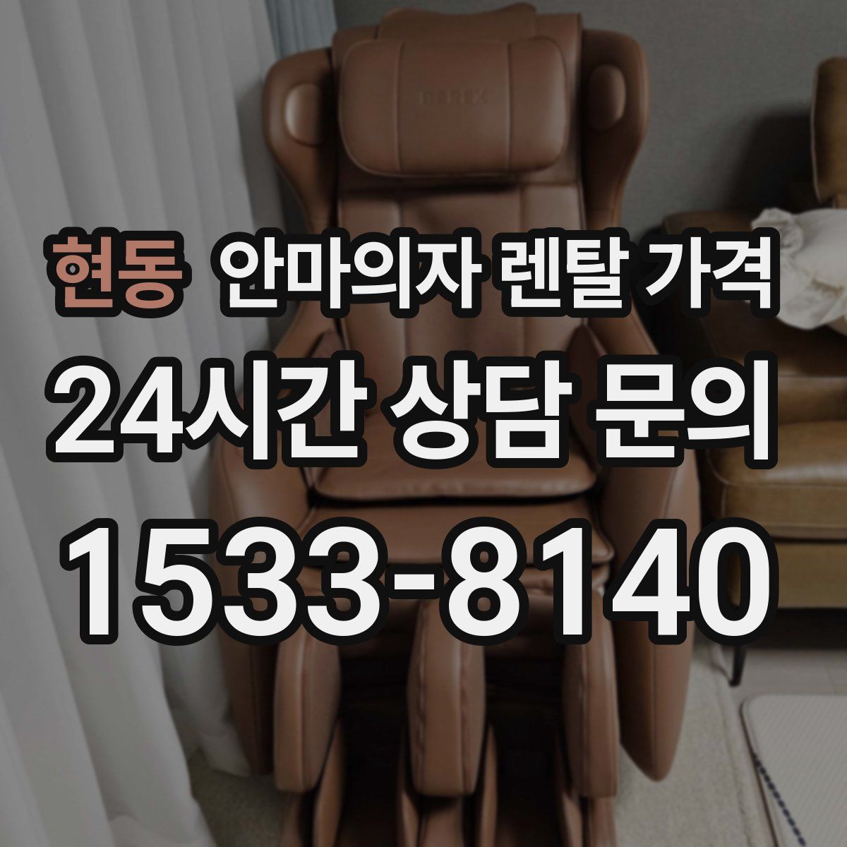현동 안마의자 렌탈 가격
