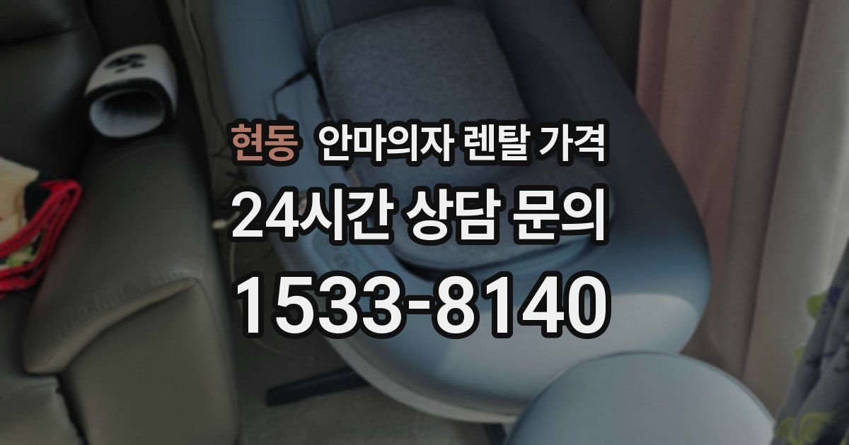 현동 안마의자 렌탈 가격
