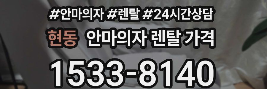 현동 안마의자 렌탈 가격