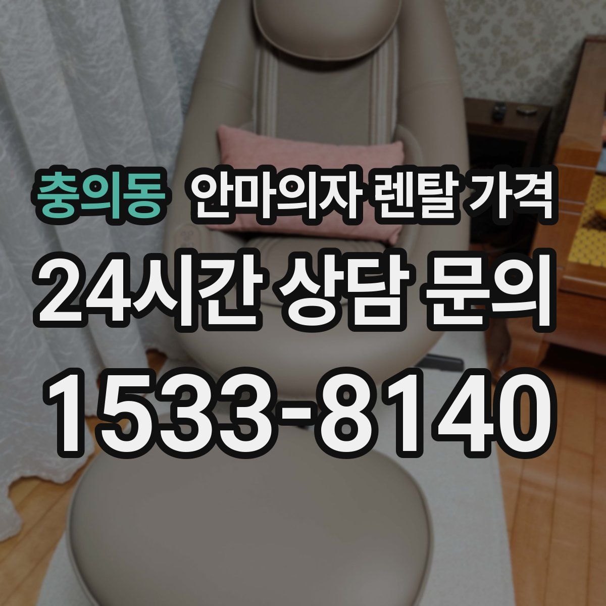 충의동 안마의자 렌탈 가격