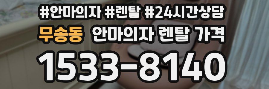 무송동 안마의자 렌탈 가격