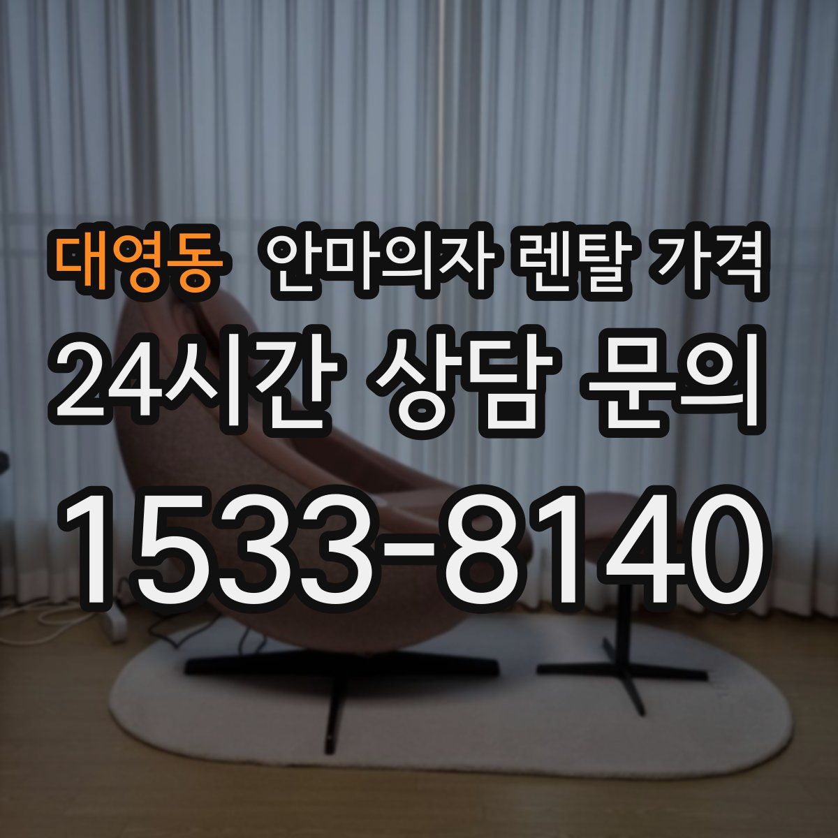 대영동 안마의자 렌탈 가격