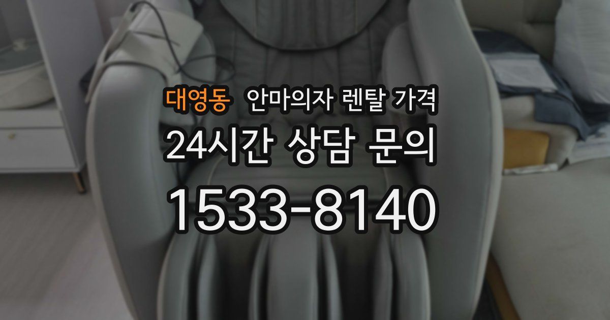 대영동 안마의자 렌탈 가격