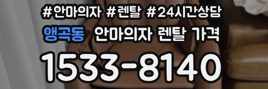 앵곡동 안마의자 렌탈 가격