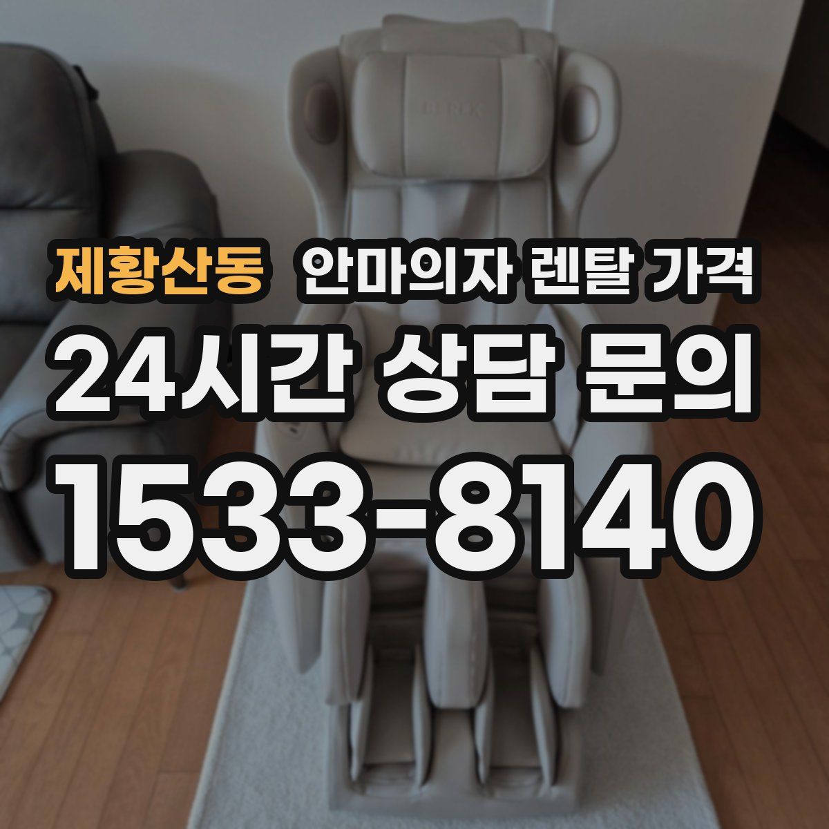 제황산동 안마의자 렌탈 가격