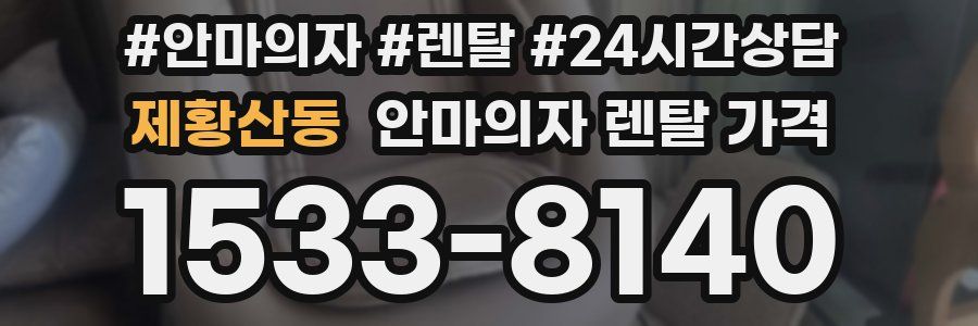 제황산동 안마의자 렌탈 가격
