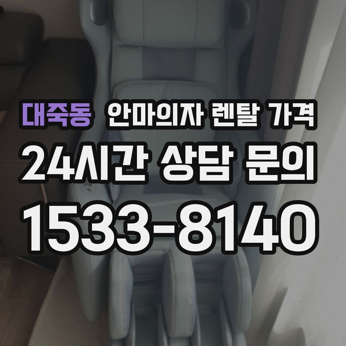 대죽동 안마의자 렌탈 가격