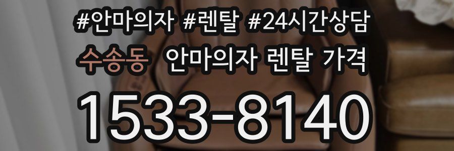 수송동 안마의자 렌탈 가격