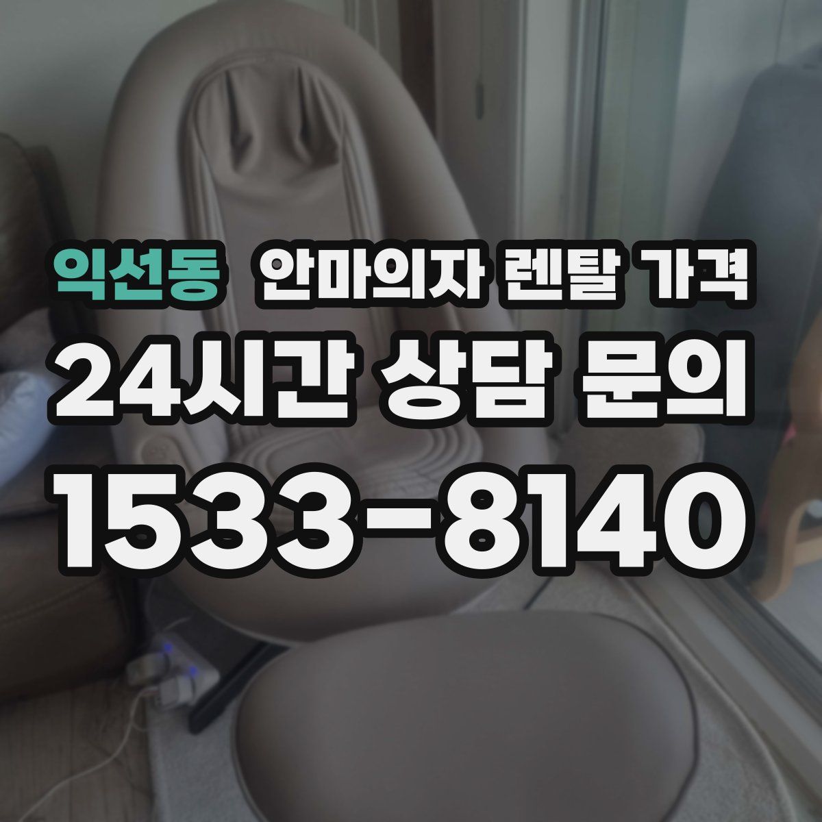 익선동 안마의자 렌탈 가격