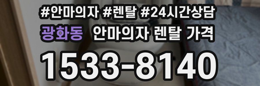 광화동 안마의자 렌탈 가격