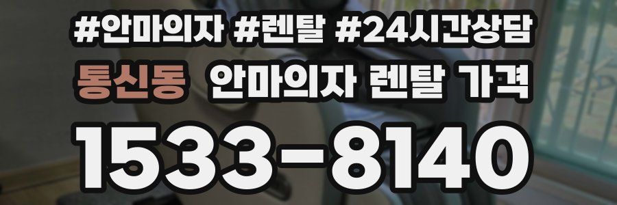 통신동 안마의자 렌탈 가격