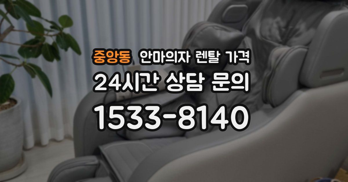 중앙동 안마의자 렌탈 가격