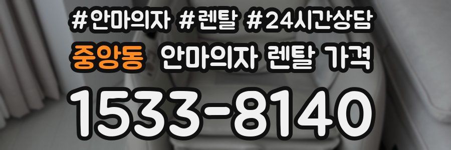 중앙동 안마의자 렌탈 가격