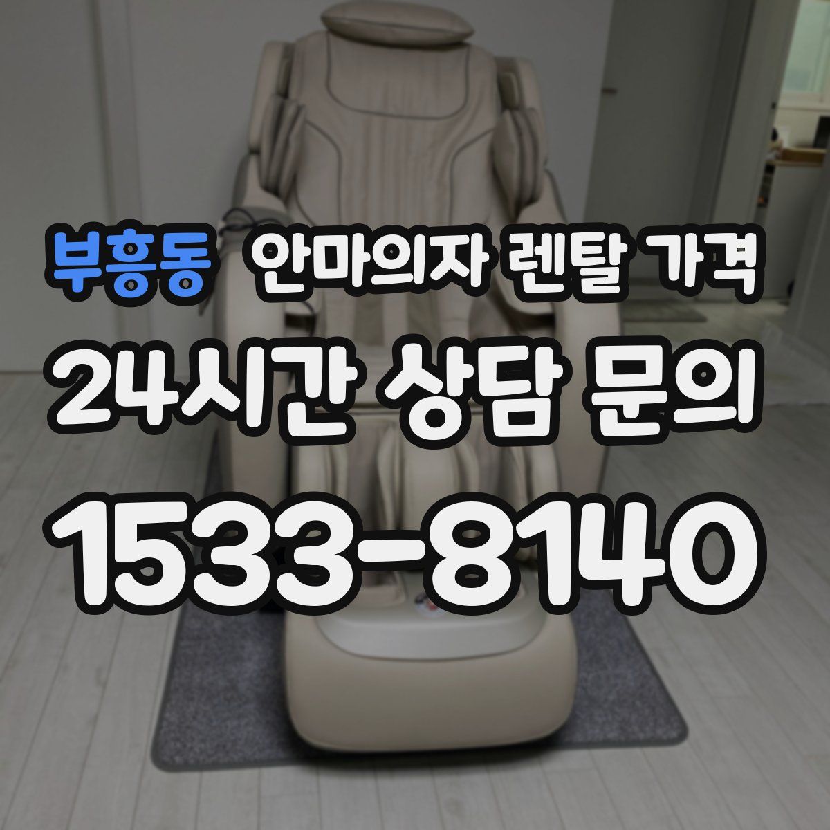 부흥동 안마의자 렌탈 가격