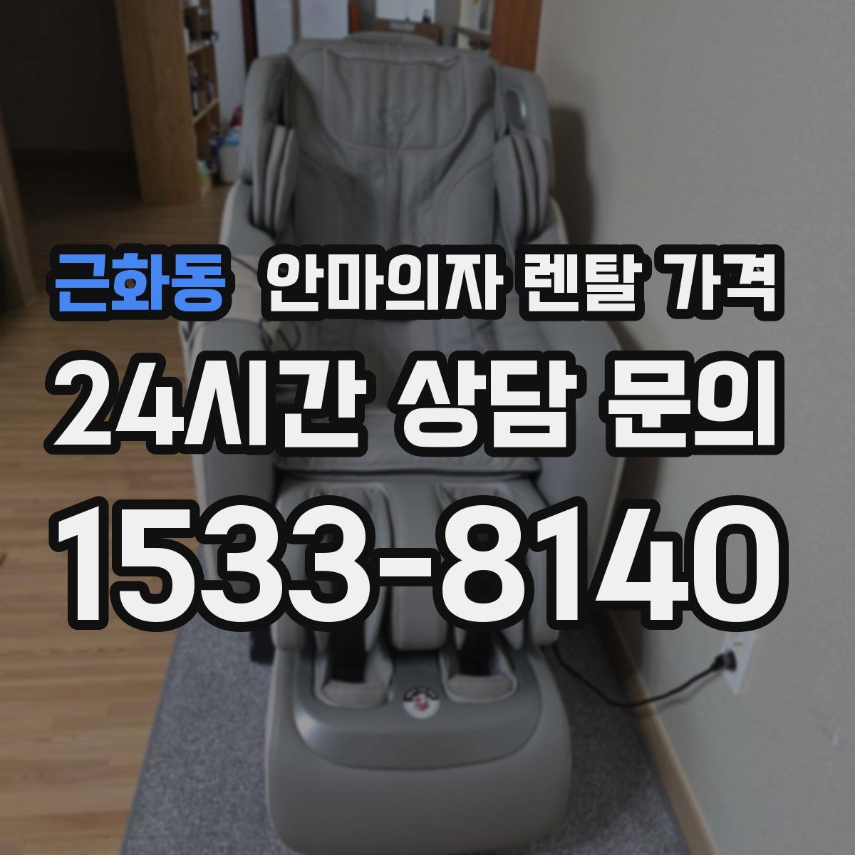 근화동 안마의자 렌탈 가격