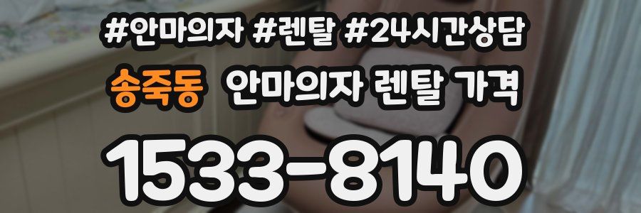 송죽동 안마의자 렌탈 가격