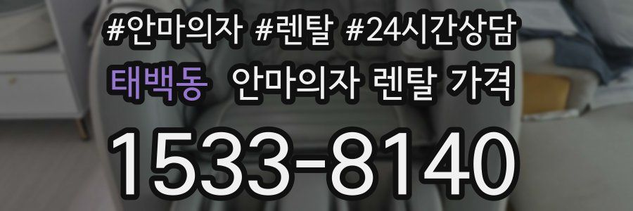 태백동 안마의자 렌탈 가격