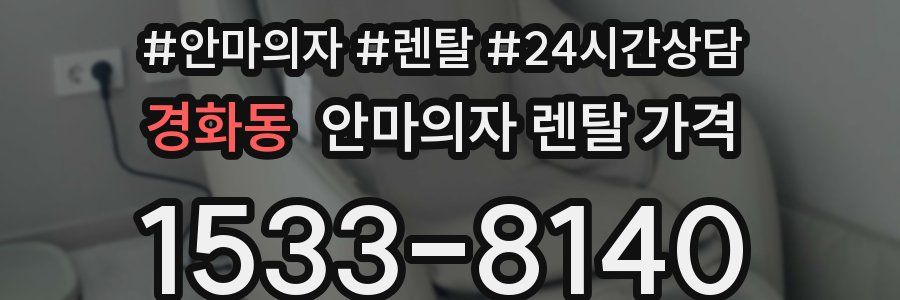 경화동 안마의자 렌탈 가격