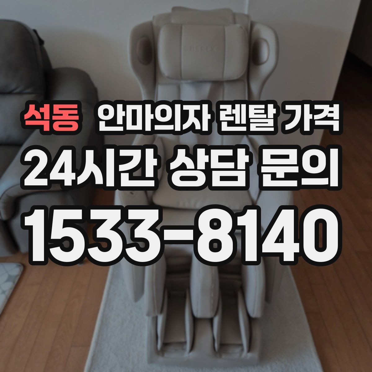 석동 안마의자 렌탈 가격