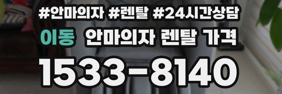 이동 안마의자 렌탈 가격