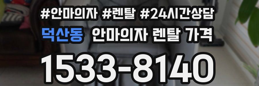 덕산동 안마의자 렌탈 가격