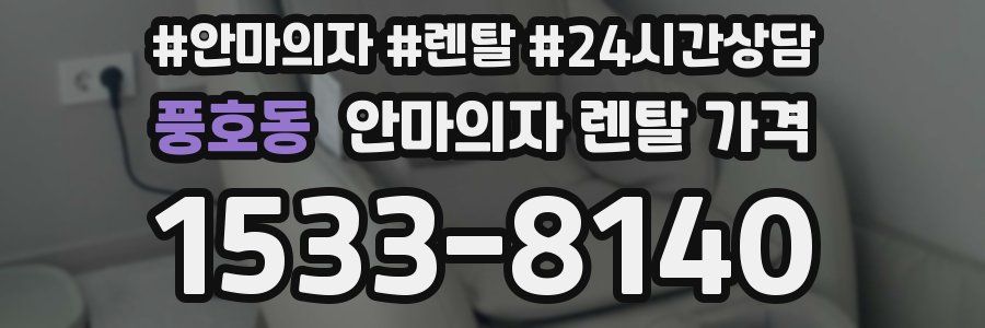 풍호동 안마의자 렌탈 가격
