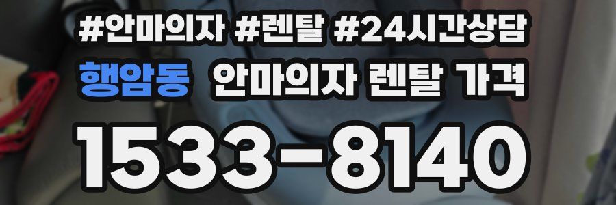 행암동 안마의자 렌탈 가격