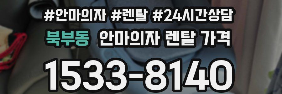 북부동 안마의자 렌탈 가격